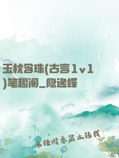 玉枕含珠(古言1v1)笔趣阁
