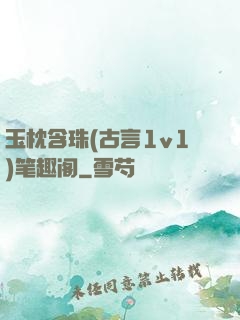 玉枕含珠(古言1v1)笔趣阁