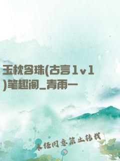 玉枕含珠(古言1v1)笔趣阁