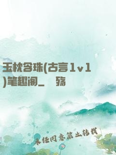 玉枕含珠(古言1v1)笔趣阁