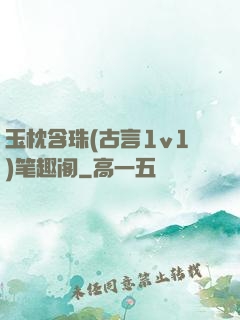 玉枕含珠(古言1v1)笔趣阁