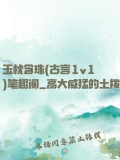 玉枕含珠(古言1v1)笔趣阁
