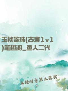 玉枕含珠(古言1v1)笔趣阁