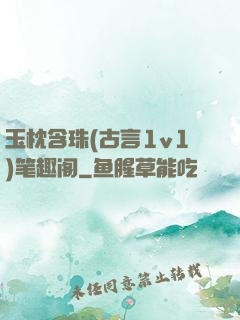玉枕含珠(古言1v1)笔趣阁