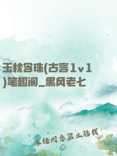 玉枕含珠(古言1v1)笔趣阁