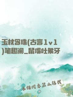 玉枕含珠(古言1v1)笔趣阁