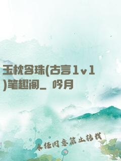 玉枕含珠(古言1v1)笔趣阁