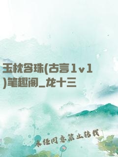 玉枕含珠(古言1v1)笔趣阁