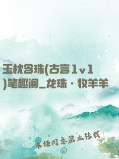 玉枕含珠(古言1v1)笔趣阁