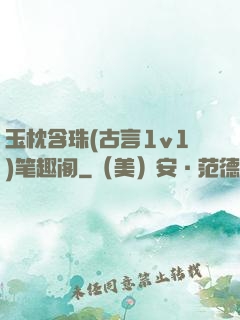 玉枕含珠(古言1v1)笔趣阁