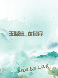 玉梨簪