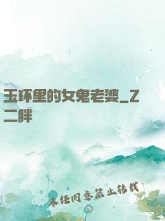 玉环里的女鬼老婆