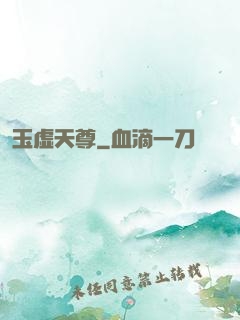 玉虚天尊