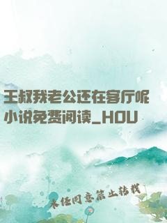 王叔我老公还在客厅呢小说免费阅读
