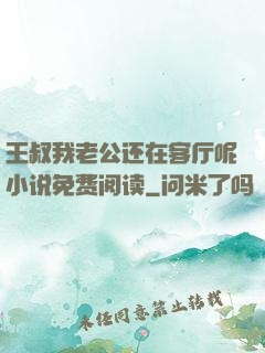 王叔我老公还在客厅呢小说免费阅读