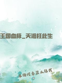 王国血脉