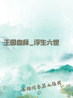 王国血脉