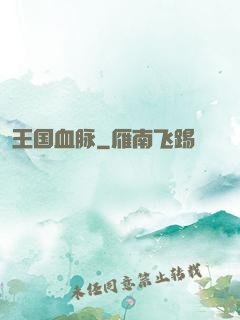 王国血脉