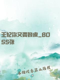 王妃你又耍赖皮