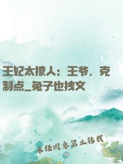 王妃太撩人：王爷，克制点