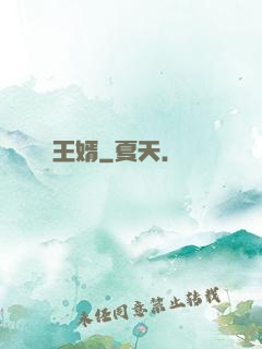 王婿