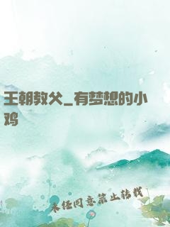 王朝教父