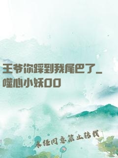 王爷你踩到我尾巴了