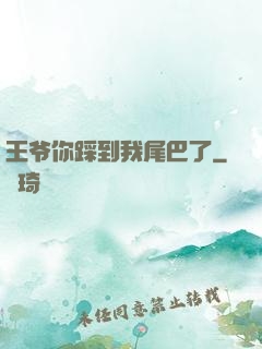 王爷你踩到我尾巴了