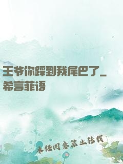 王爷你踩到我尾巴了