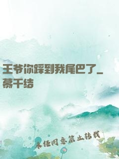 王爷你踩到我尾巴了