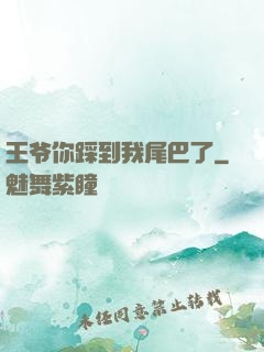 王爷你踩到我尾巴了