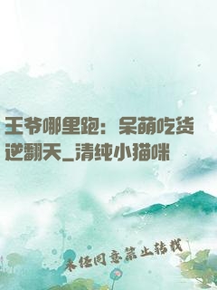 王爷哪里跑：呆萌吃货逆翻天