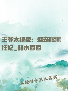 王爷太绝色：盛宠腹黑狂妃