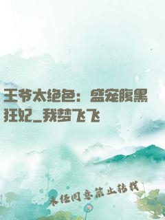 王爷太绝色：盛宠腹黑狂妃