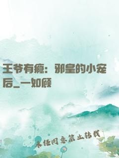 王爷有瘾：邪皇的小宠后