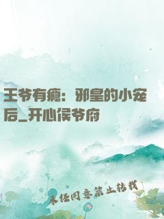 王爷有瘾：邪皇的小宠后