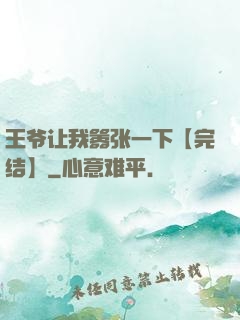 王爷让我嚣张一下【完结】