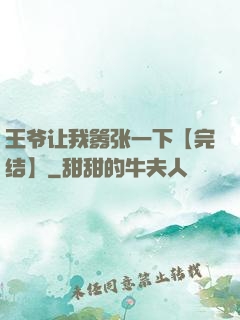 王爷让我嚣张一下【完结】