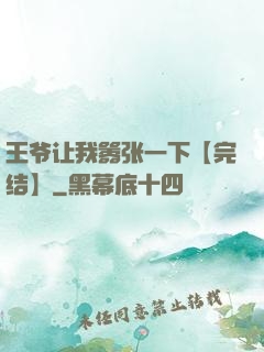王爷让我嚣张一下【完结】