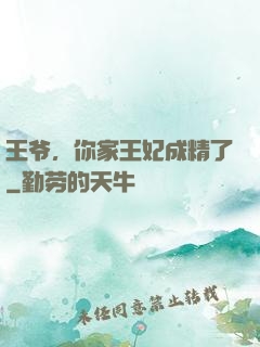 王爷，你家王妃成精了