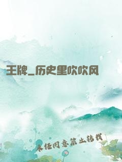 王牌