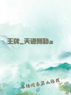 王牌
