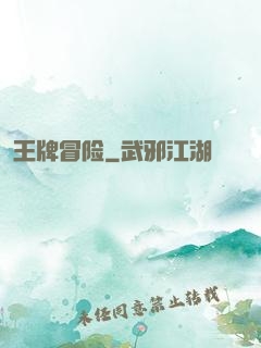 王牌冒险