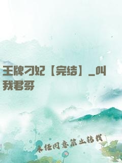王牌刁妃【完结】