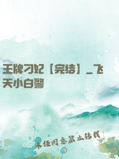 王牌刁妃【完结】