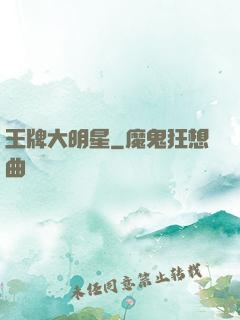 王牌大明星