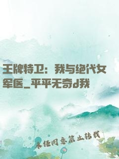 王牌特卫：我与绝代女军医