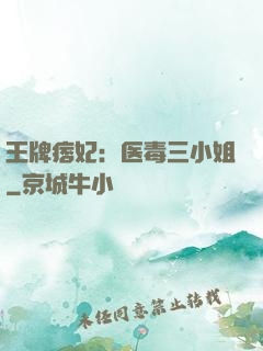 王牌痞妃：医毒三小姐