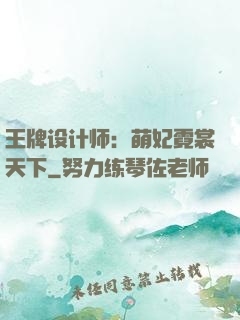 王牌设计师：萌妃霓裳天下