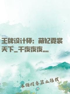 王牌设计师：萌妃霓裳天下